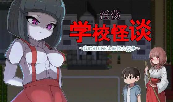 x40178淫荡学校怪谈 ～我的姐姐正太妖怪大战争～官方中文[更新/900M]-乐游二次元