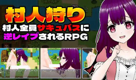 x40190村民狩猎~全村都被魅魔逆强奸的RPG游戏  汉化版[新作/1.2G]-乐游二次元