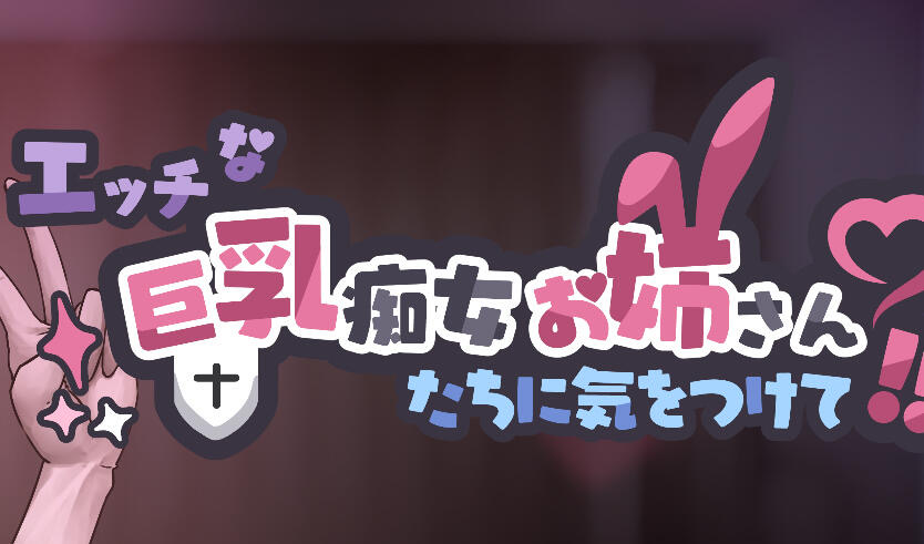 x20153当心那些性感巨乳痴女姐姐们 !兔女郎与修女姐姐的认真淫乱交合 [新作/4G]-乐游二次元