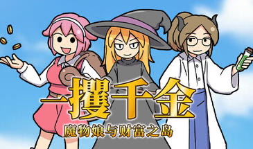 x20169一攫千金 – 魔物娘与财富之岛 STEAM官中[新作/300M]-乐游二次元