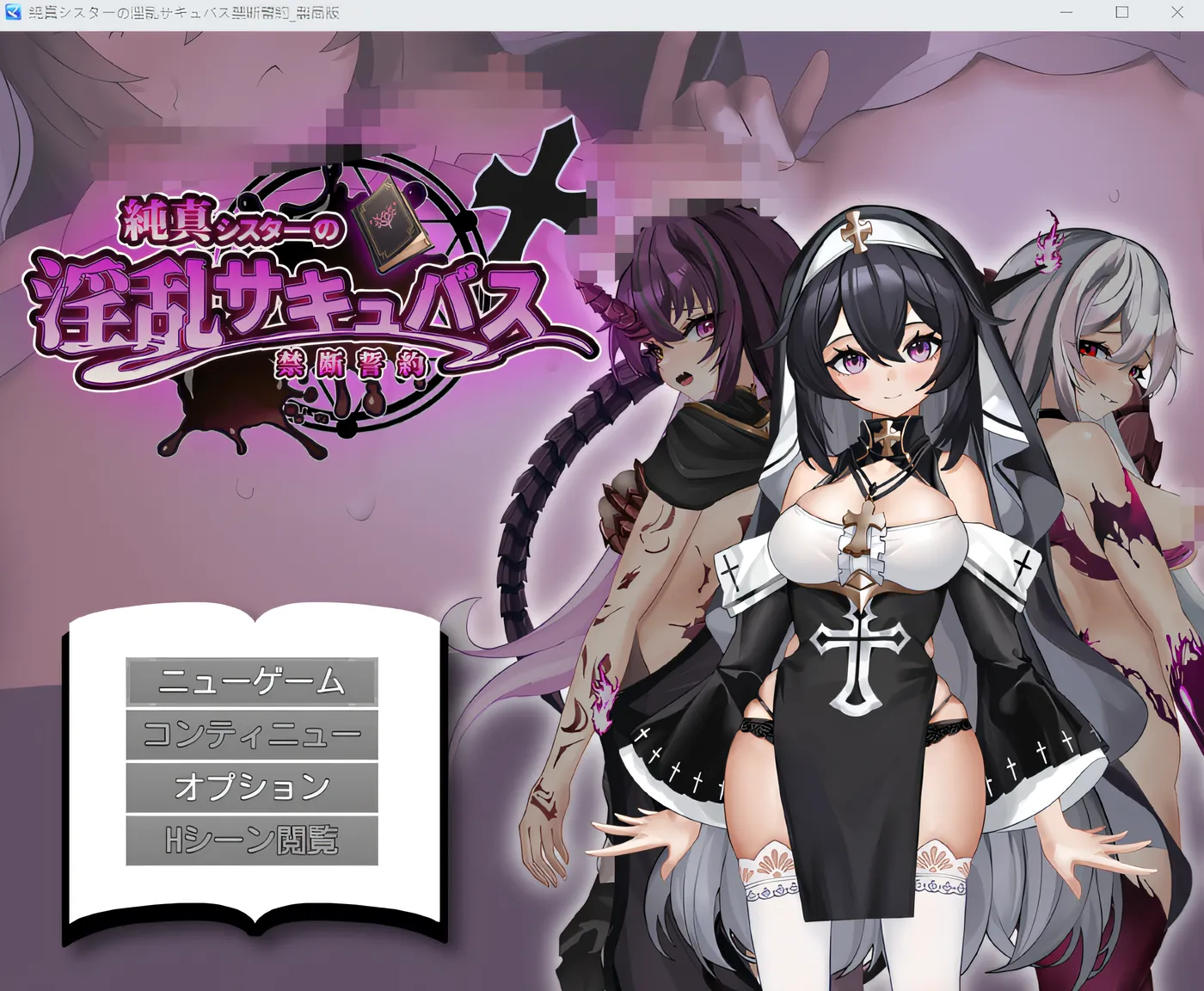 b180 纯真姐妹的淫乱魅魔禁断誓约 云翻汉化版 [新作/1.7G]-乐游二次元