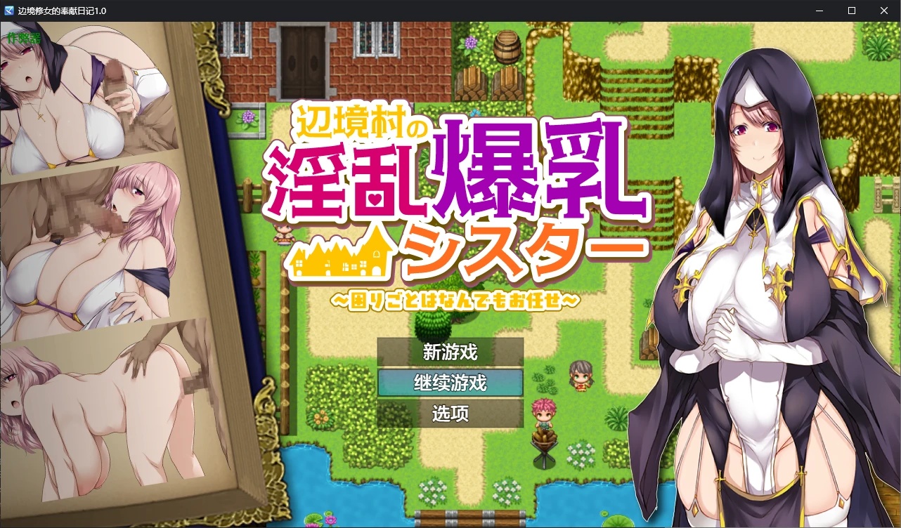 x70169边境修女的奉献日记V1.0 AI汉化版[新作/700M][PC+安卓]-乐游二次元