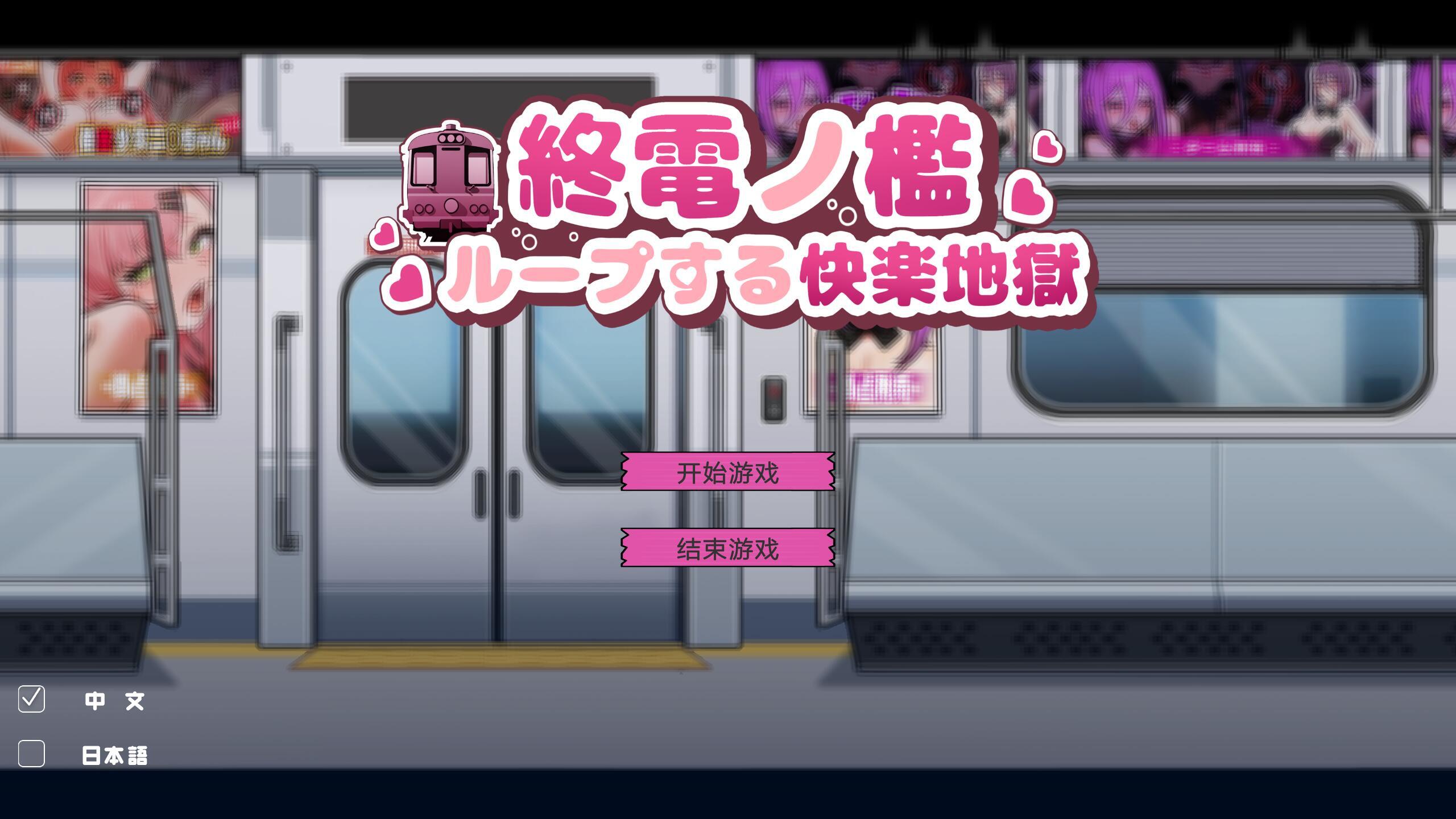 图片[2]-x20218末班车的牢笼：循环往复的快乐地狱 DL官中[新作/300M]-乐游二次元