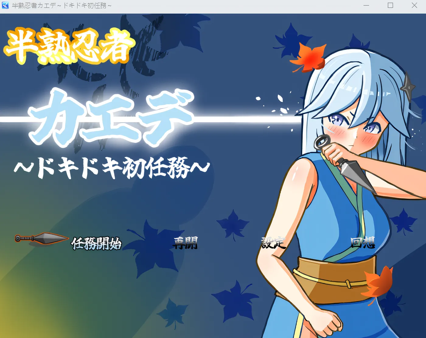 b172半熟忍者枫～令人心跳加速的初次任务～ 云翻汉化版 [新作/1.9G]-乐游二次元