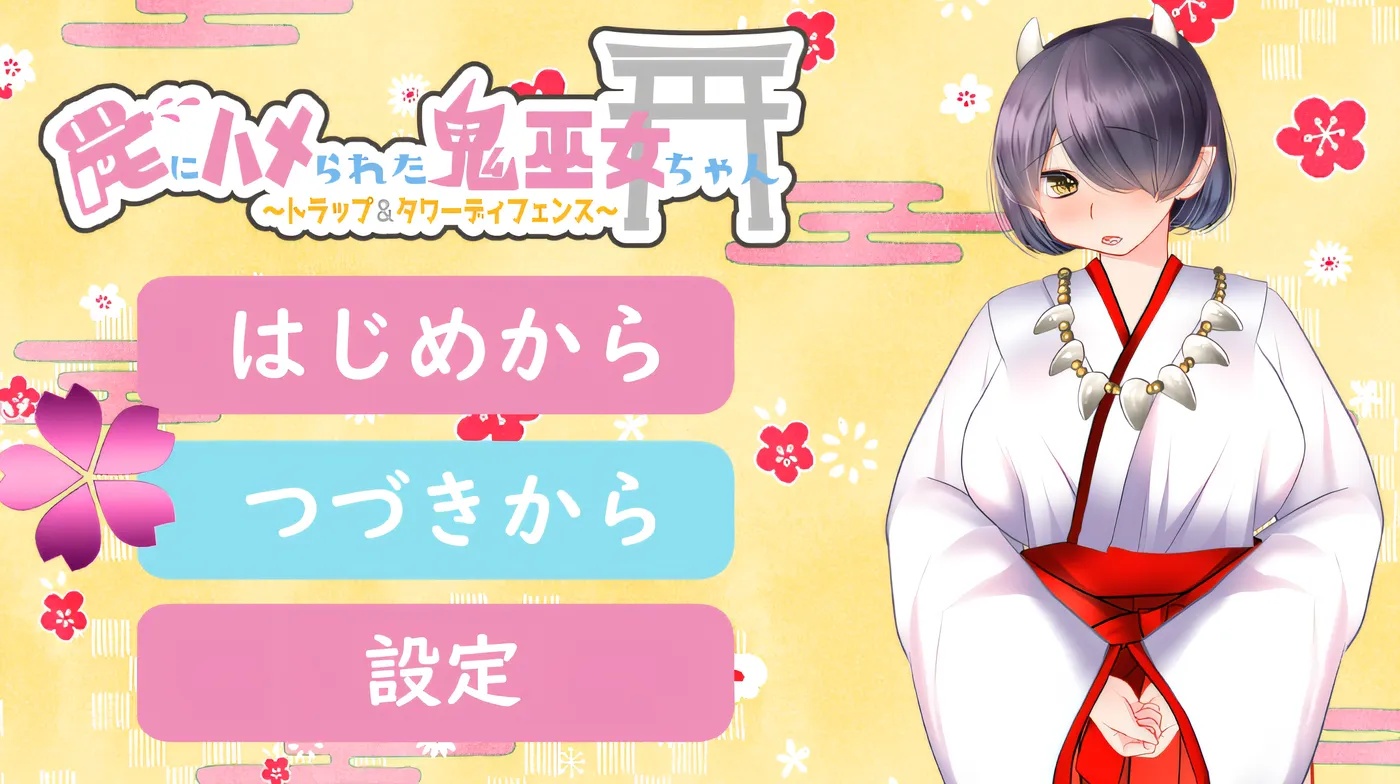 x50298落入陷阱的鬼巫女酱～陷阱与塔防～ 云翻汉化版 [更新/1.1G]-ACG游戏网