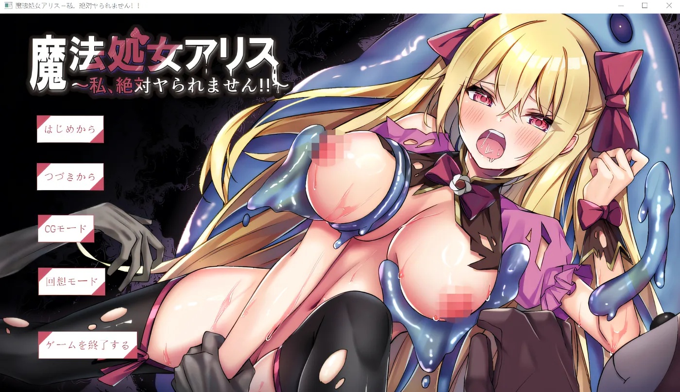 x50302魔法处女爱丽丝～我，绝对不会被那样对待的！！～ 云翻汉化版 [新作/1.0G]-ACG游戏网