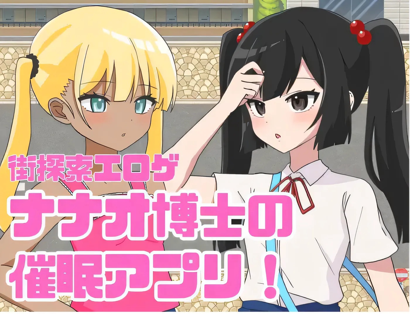 x50330七绪博士的催○应用程序！ 云翻汉化版 [新作/900M]-ACG游戏网