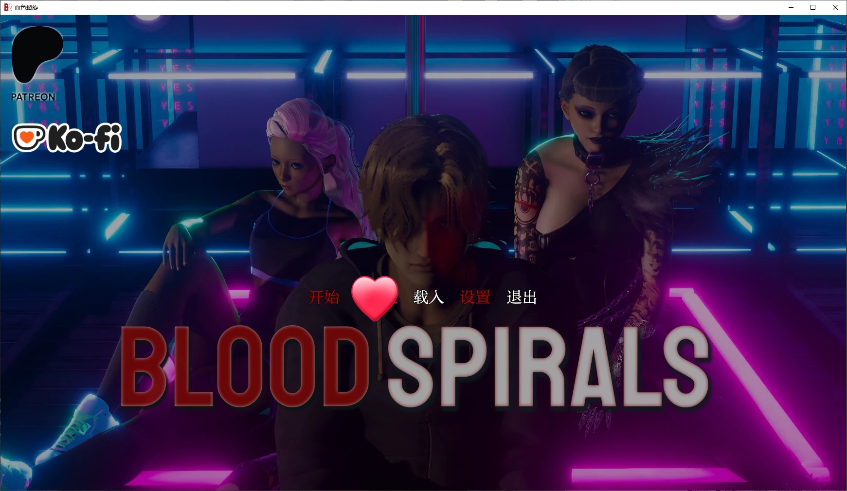 b71318血色螺旋Ep.2 v0.2.3 AI汉化版[更新/4.8G][PC+安卓]-ACG游戏网