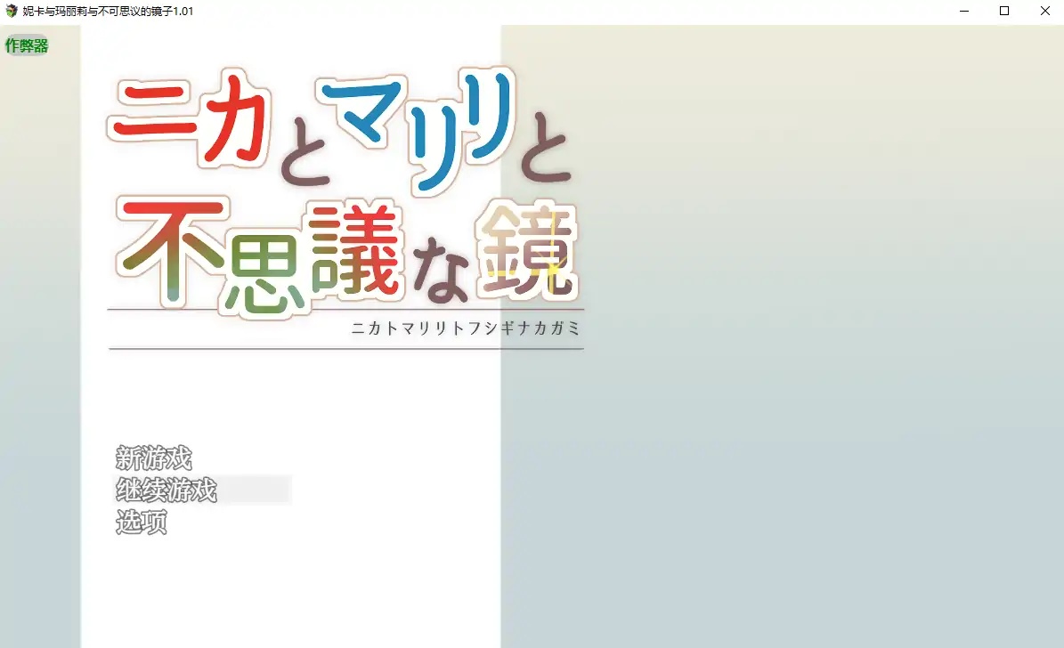 x70267妮卡与玛丽莉与不可思议的镜子V1.01 AI汉化版[新作/1.2G][PC+安卓]-ACG游戏网