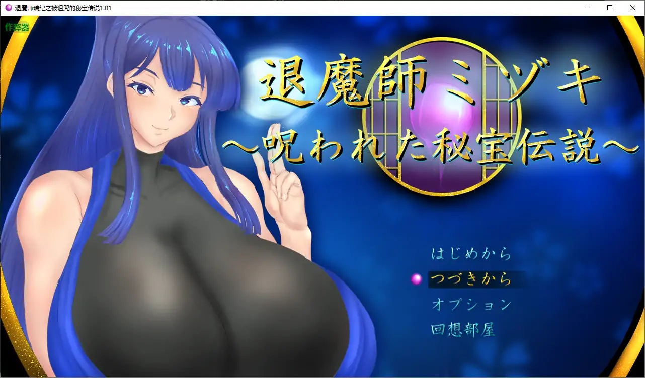 x70039退魔师瑞纪之被诅咒的秘宝传说V1.01 AI汉化版[新作/3.0G][PC+安卓]-ACG游戏网