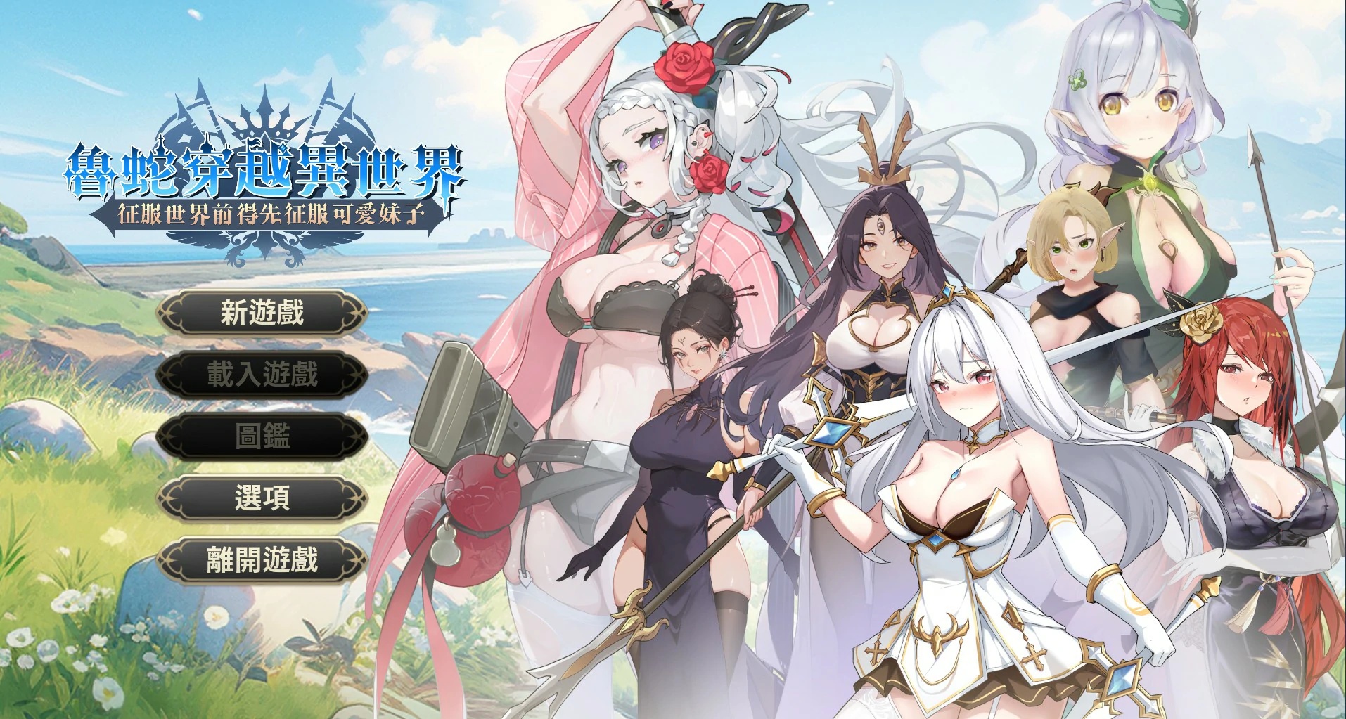 x70166魯蛇穿越異世界 -征服世界前得先征服可愛妹子- 官方中文版Demo版[新作/600M]-乐游二次元