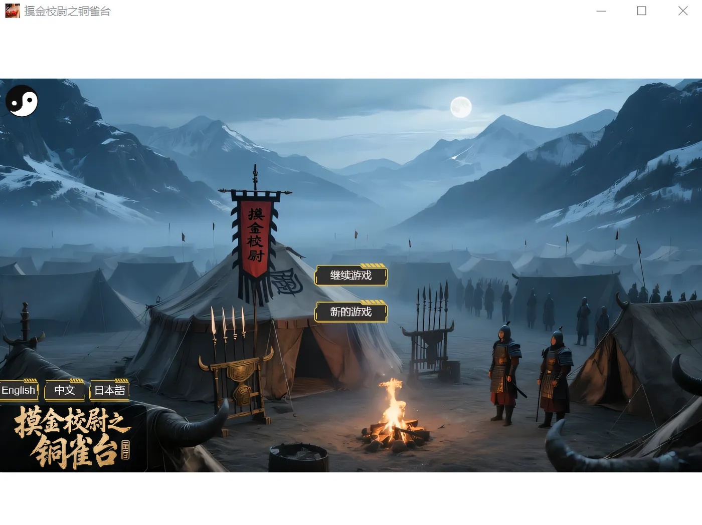 x50300摸金校尉之铜雀台 Steam官方中文版 [新作/2.6G]-乐游二次元