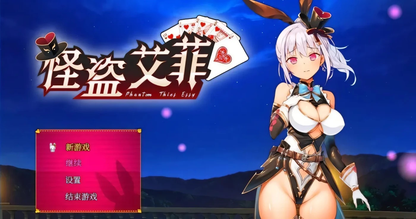 x50314 怪盗艾菲-Build.12639599-1.0.4s-中文步兵版 [新作/700M]-乐游二次元