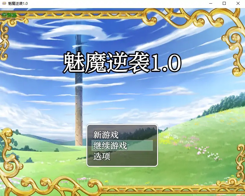 x70206魅魔逆袭V1.0 AI汉化版[新作/800M][PC+安卓]-乐游二次元