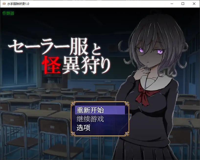 x70219水手服除妖录V1.0 AI汉化版[新作/700M][PC+安卓]-乐游二次元