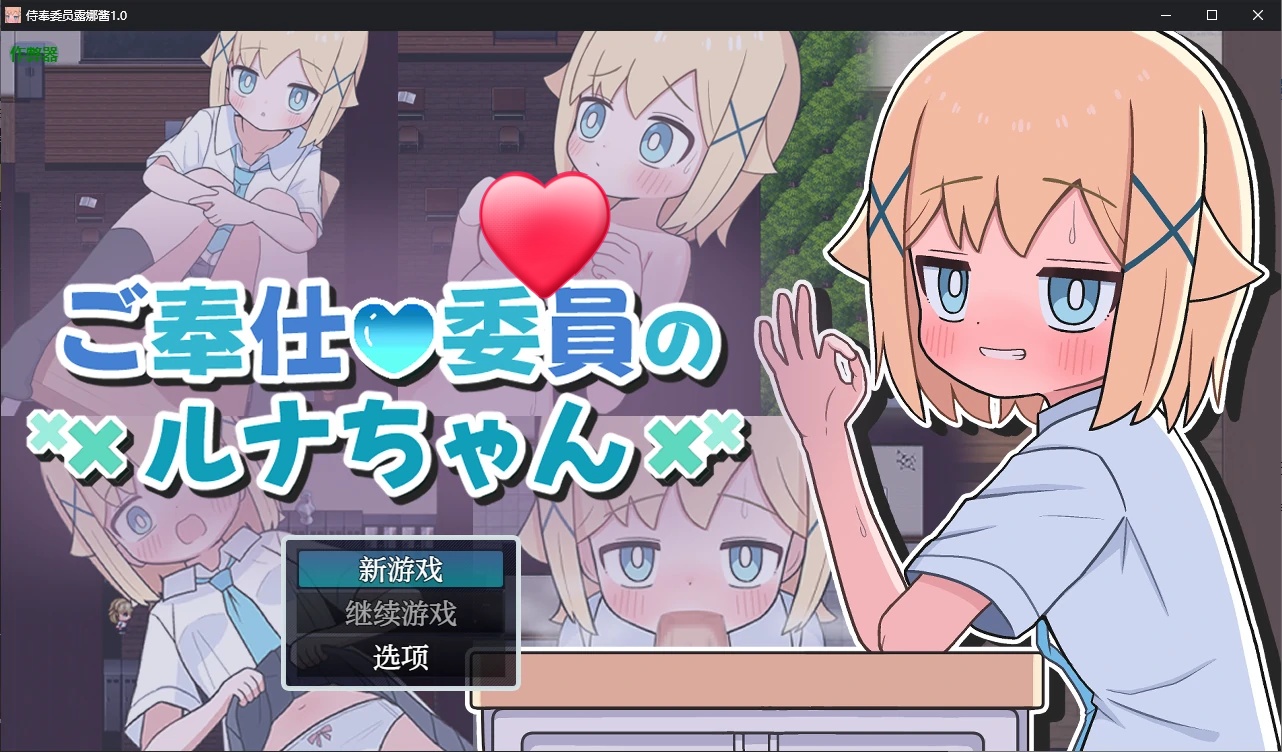 x70237侍奉委员露娜酱V1.0 AI汉化版[新作/500M][PC+安卓]-乐游二次元