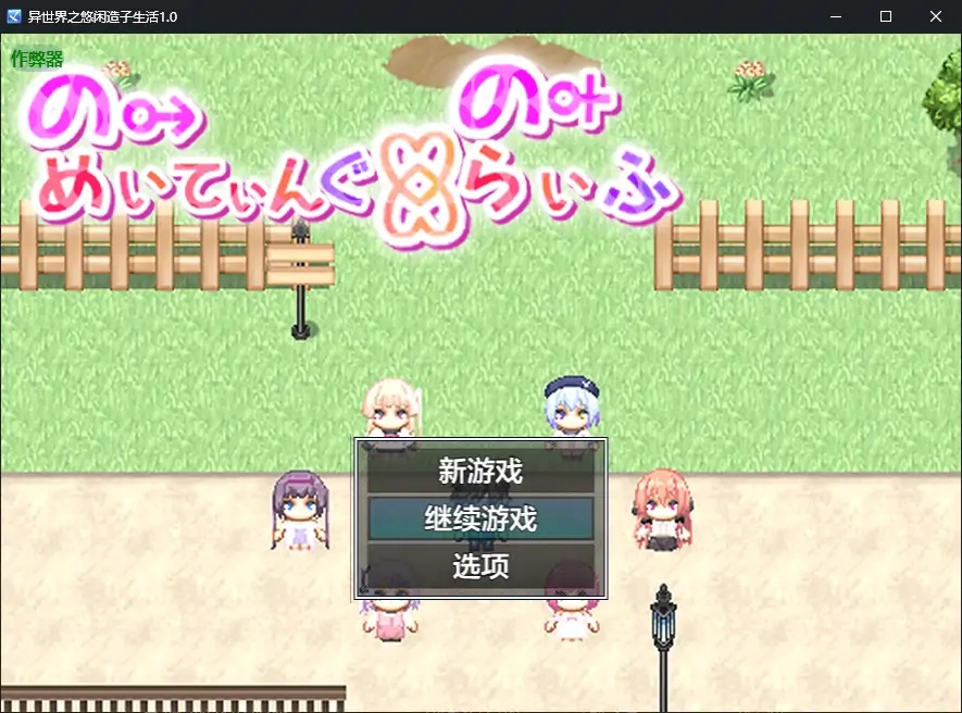 x70247异世界之悠闲造子生活V1.0 AI汉化版[新作/5.7G][PC+安卓]-乐游二次元