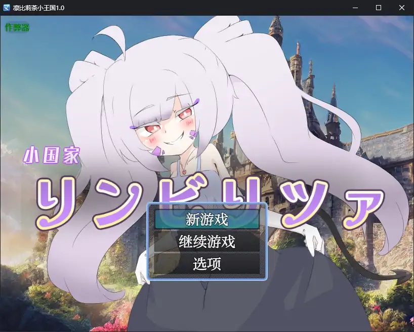 x70255凛比莉茶小王国V1.0 AI汉化版[新作/1.7G][PC+安卓]-乐游二次元