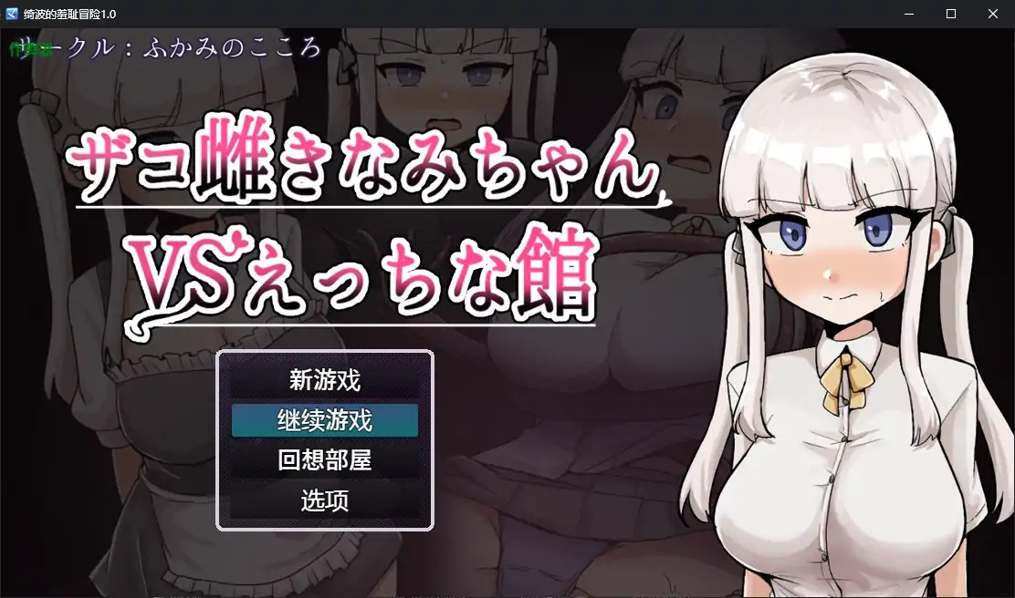 x70268绮波的羞耻冒险V1.0 AI汉化版[新作/3.2G][PC+安卓]-乐游二次元