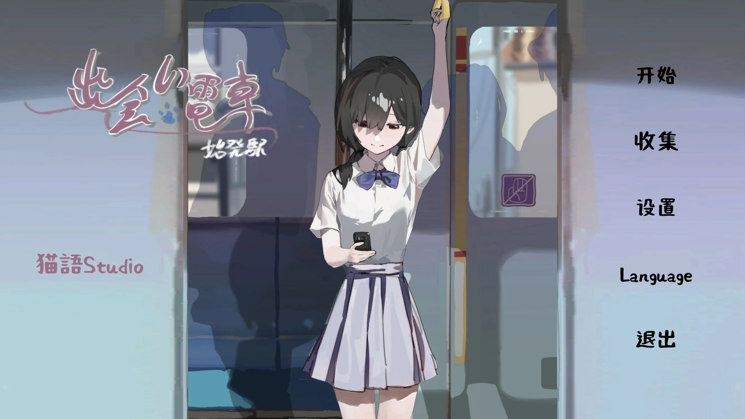 x70278邂逅电车：始发站 官方中文版[新作/400M]-乐游二次元