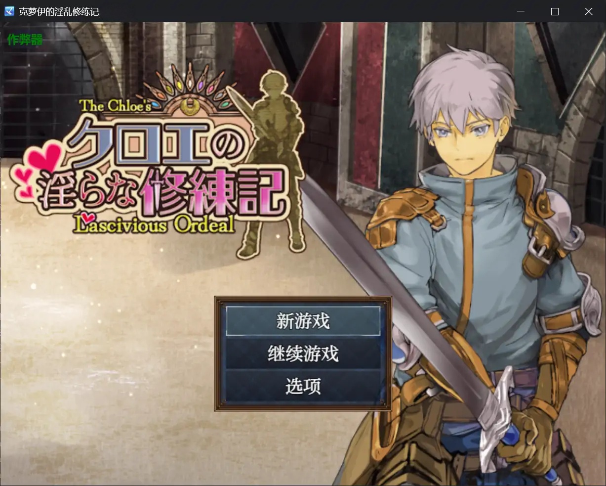 x70305克萝伊的淫乱修练记V1.0.2 AI汉化版[新作/1.2G][PC+安卓]-乐游二次元