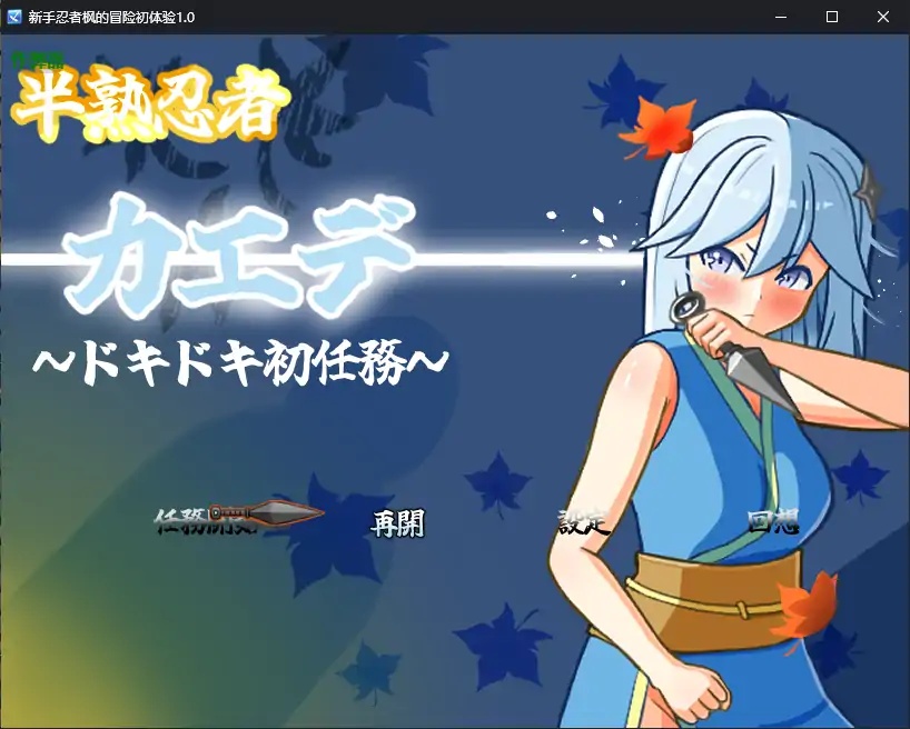 x70079新手忍者枫的冒险初体验V1.0 AI汉化版[新作/2.2G][PC+安卓]-乐游二次元