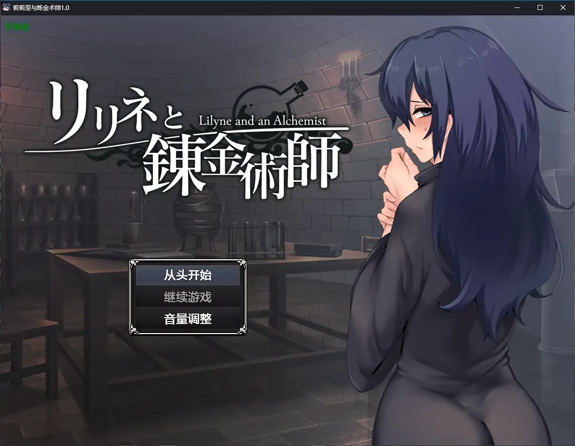 x70083莉莉涅与炼金术师V1.0 AI汉化版[新作/1.6G][PC+安卓]-乐游二次元