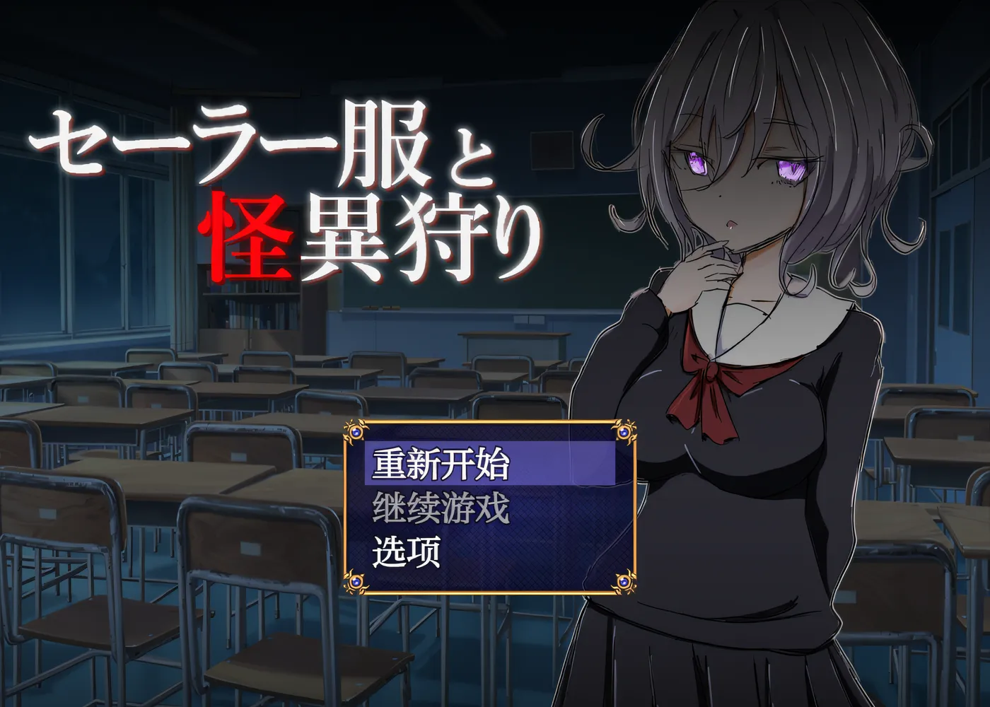 图片[2]-b199水手服与怪异狩猎 Ver1.0 云翻汉化版 [新作/460M]-乐游二次元