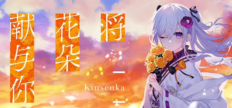 b510将花朵献与你-Kinsenka- 官方中文版 [新作/4G]-乐游二次元