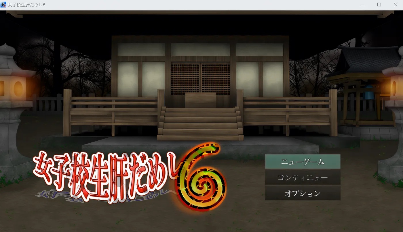 x50356女高中生的肝脏挑战 6 云翻汉化版 [新作/1.0G]-ACG游戏网