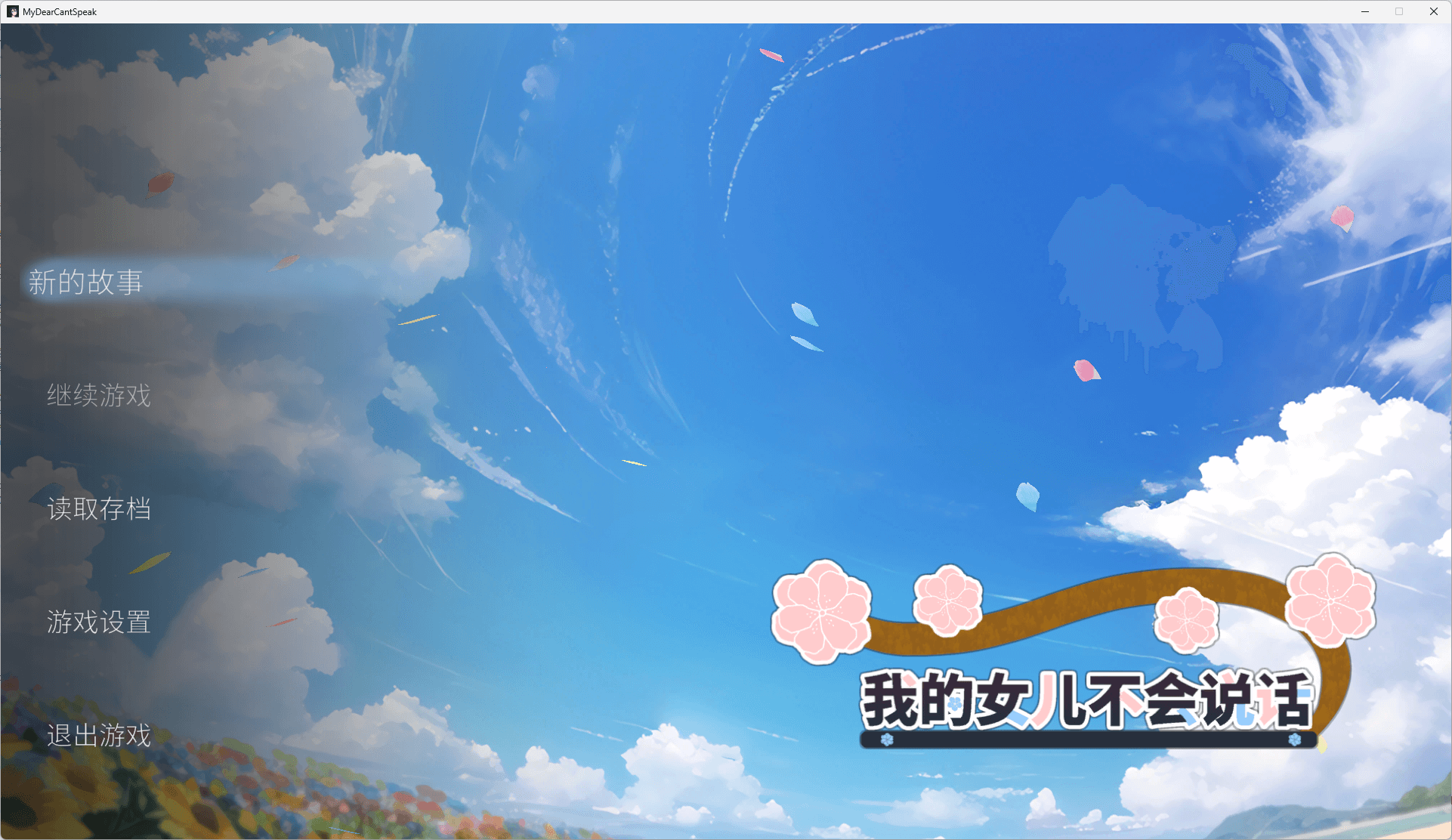 图片[3]-b504我的女儿不会说话 官方中文版  [新作/2.5G]-乐游二次元