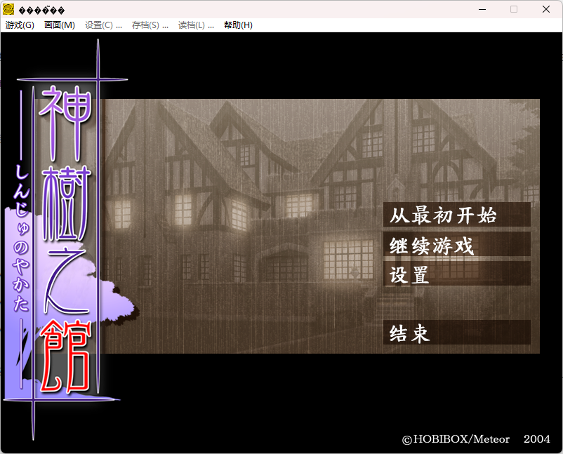 图片[2]-b516 神树之馆 汉化免安装版 [新作/1.3G]-乐游二次元
