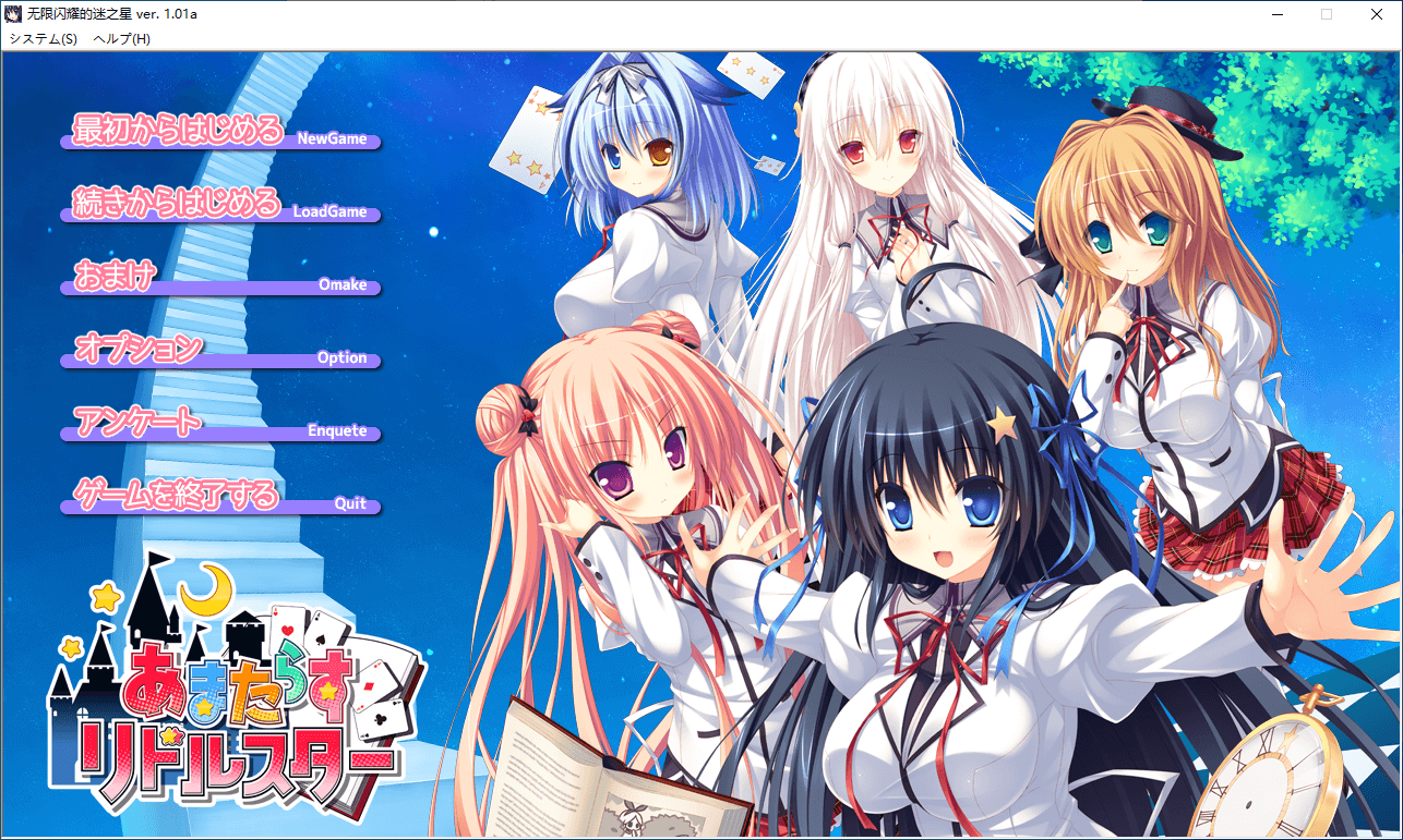 b505无限闪耀的迷之星 V1.01a AI汉化版 [新作/6.2G][PC＋安卓krkr模拟器]-乐游二次元