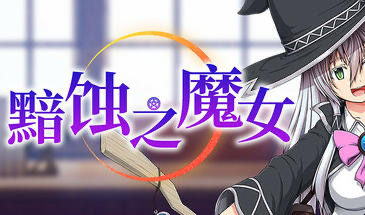 x20188黯蚀之魔女 V1.02 STEAM官中[更新/5.6G]-乐游二次元