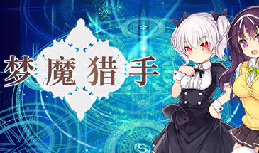 x20211梦魔猎手 STEAM官中[更新/550M]-乐游二次元