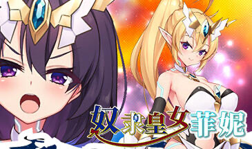 x20212奴隶皇女菲妮 STEAM官中[更新/900M]-乐游二次元