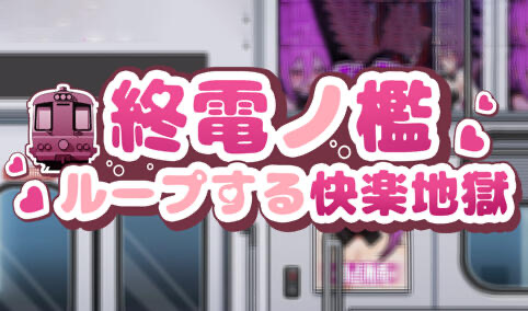 x20218末班车的牢笼：循环往复的快乐地狱 DL官中[新作/300M]-乐游二次元