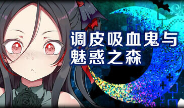 x20246调皮吸血鬼与魅惑之森 STEAM官中[新作/1.6G]-乐游二次元