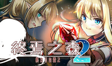 x20247终焉之森2 STEAM官中[新作/280M]-乐游二次元