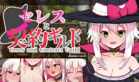 x20256赛蕾丝与契约公会 V3 精翻汉化[新作/400M]-乐游二次元