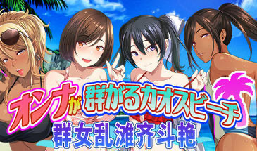 x20274群女乱滩齐斗艳：处男撒香引爆春潮海滩[新作/1.6G]-乐游二次元