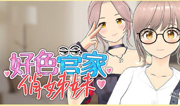 b163 好色管家俏姐妹 STEAM官中[新作/540M]-乐游二次元