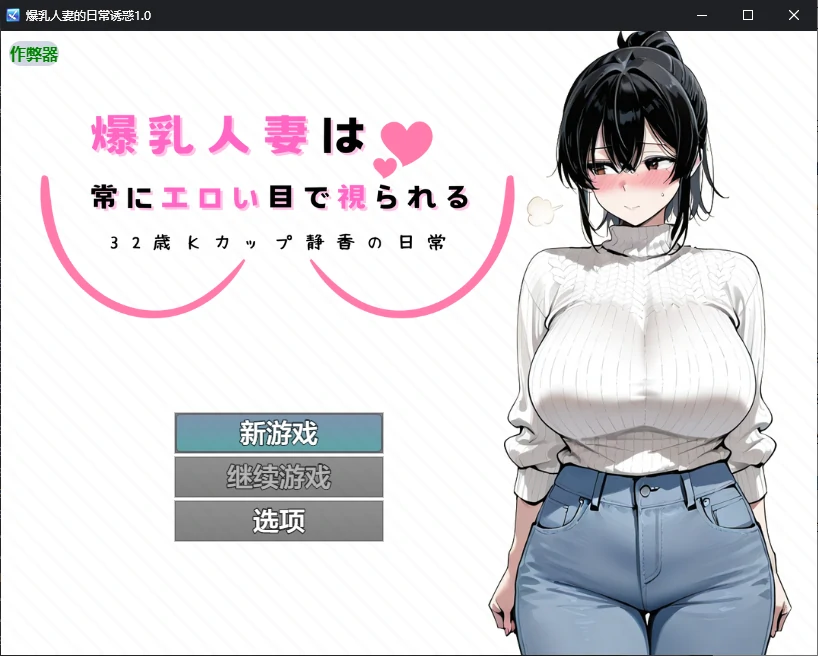 x50416爆乳人妻的日常诱惑V1.0 AI汉化版[新作/900M][PC+安卓]-乐游二次元
