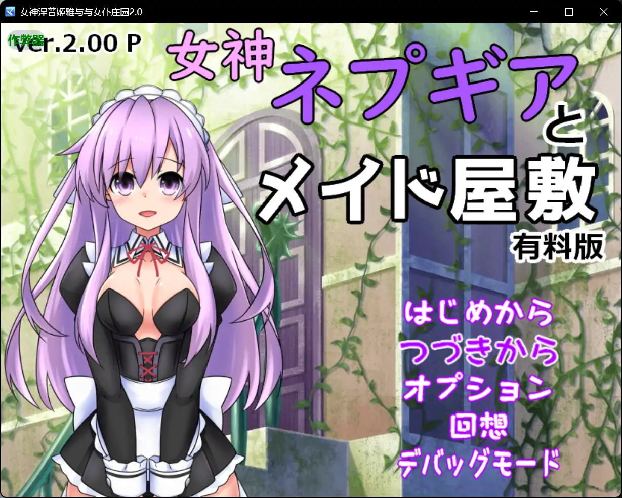 x70591女神涅普姬雅与与女仆庄园V2.0 AI汉化版[新作/600M][PC+安卓]-乐游二次元