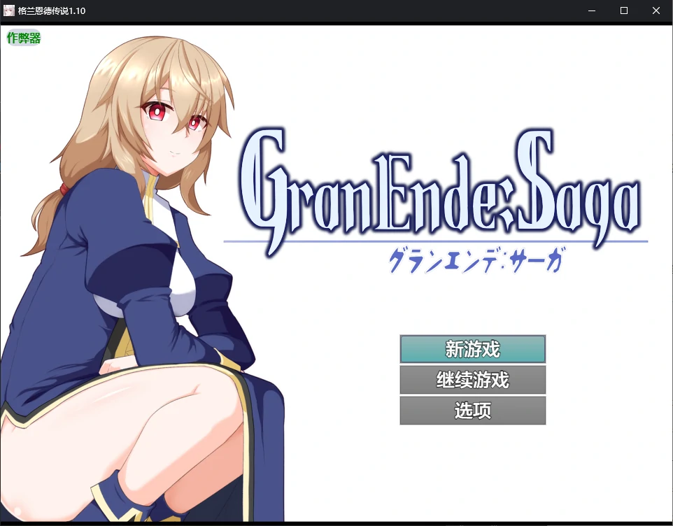 x70631格兰恩德传奇V1.10 AI汉化版[更新/3.2G][PC+安卓]-乐游二次元