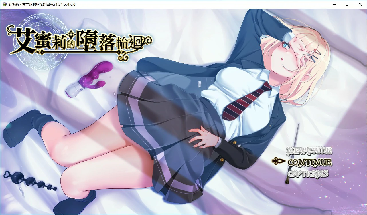 x70427艾蜜莉的堕落轮回～魔法学院与永无止尽的一周 V1.24 官方中文步兵版[新作/1.8G]-乐游二次元