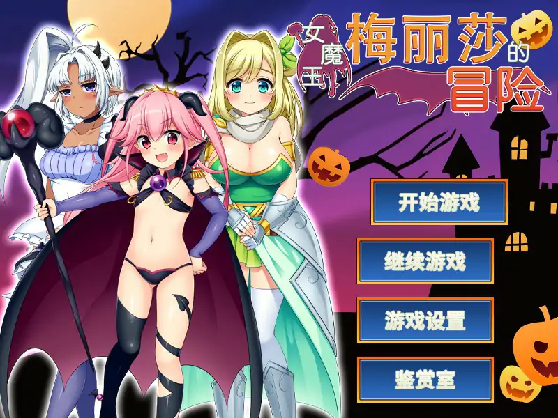 b70681女魔王梅丽莎的冒险V1.03 STEAM官方中文步兵版[新作/1.0G]-乐游二次元