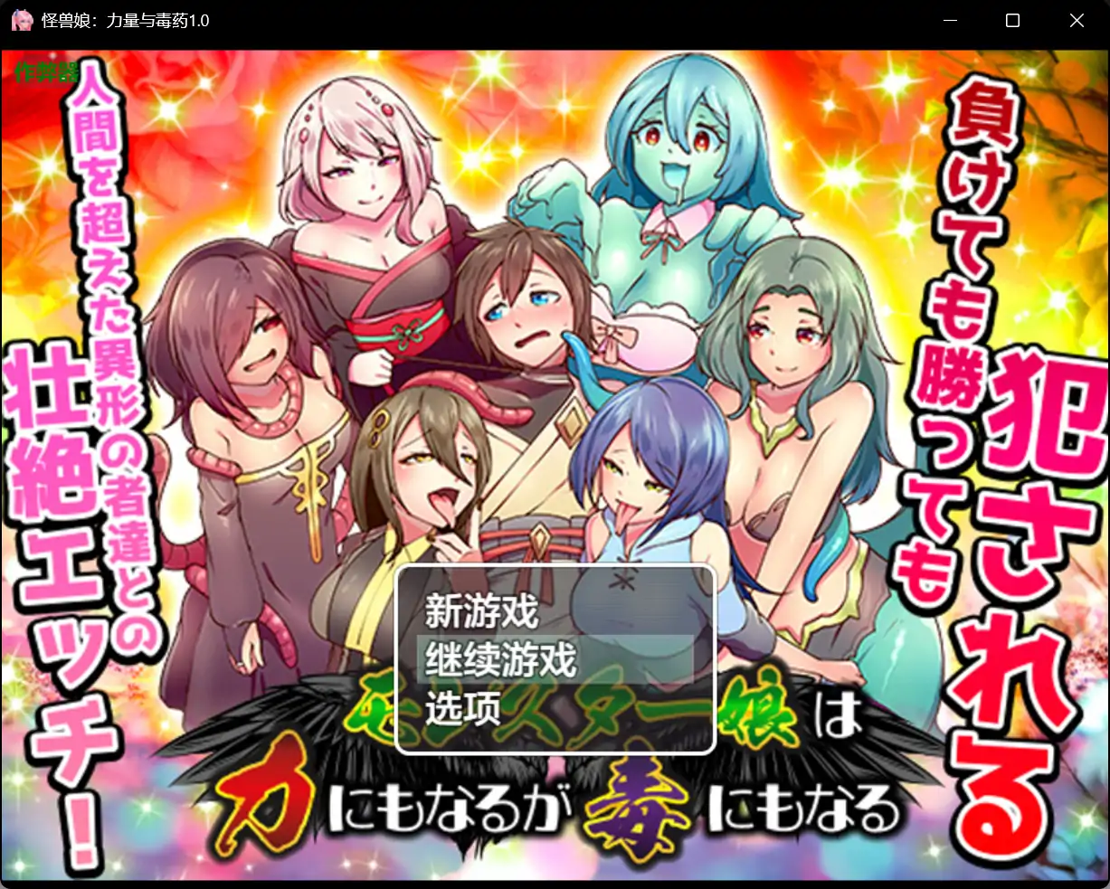 x70439怪兽娘：力量与毒药V1.0 AI汉化版[新作/900M][PC+安卓]-乐游二次元