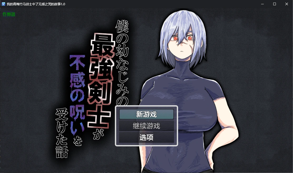 x70463我的青梅竹马剑士中了无感之咒的故事V1.0 AI汉化版[新作/900M][PC+安卓]-乐游二次元