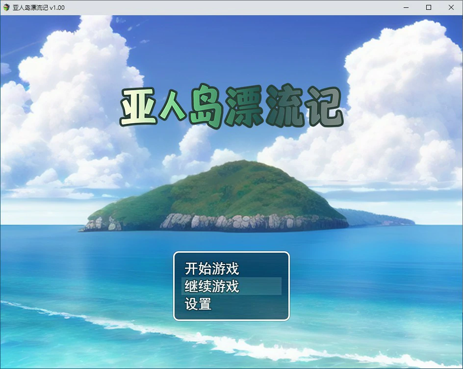 x70480亚人岛漂流记 V1.00 官方中文步兵版[新作/1.0G]-乐游二次元
